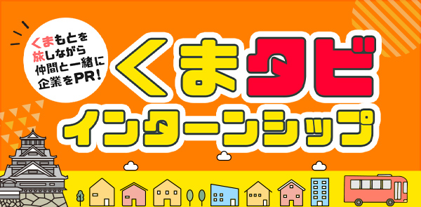 くまタビインターンシップ