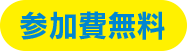 参加費無料